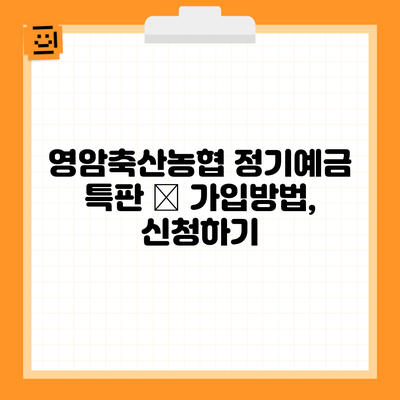 영암축산농협 정기예금 특판 – 가입방법, 신청하기