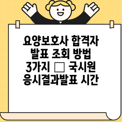 요양보호사 합격자 발표 조회 방법 3가지 – 국시원 응시결과발표 시간