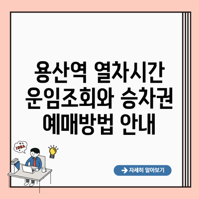 용산역 열차시간 운임조회와 승차권 예매방법 안내