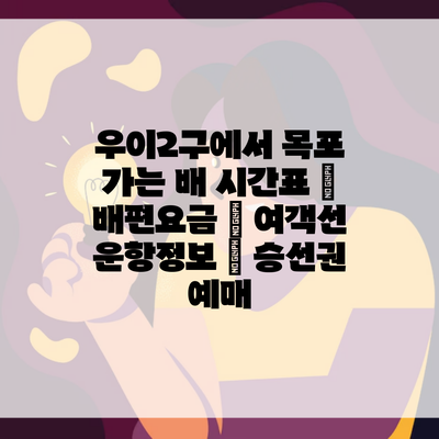 우이2구에서 목포 가는 배 시간표 | 배편요금 | 여객선 운항정보 | 승선권 예매