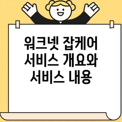 워크넷 잡케어 서비스 개요와 서비스 내용