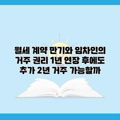 월세 계약 만기와 임차인의 거주 권리 1년 연장 후에도 추가 2년 거주 가능할까