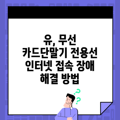 유, 무선 카드단말기 전용선 인터넷 접속 장애 해결 방법