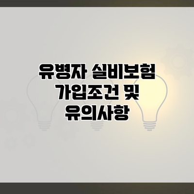 유병자 실비보험 가입조건 및 유의사항