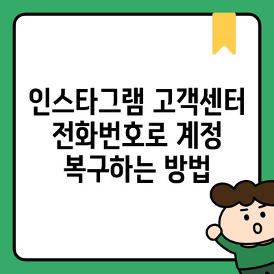 인스타그램 고객센터 전화번호로 계정 복구하는 방법