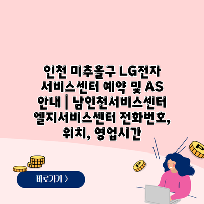 인천 미추홀구 LG전자 서비스센터 예약 및 AS 안내 | 남인천서비스센터 엘지서비스센터 전화번호, 위치, 영업시간