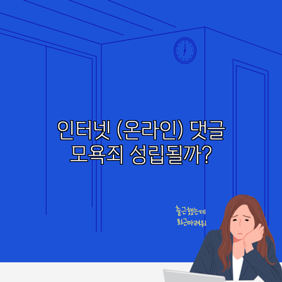 인터넷 (온라인) 댓글 모욕죄 성립될까?