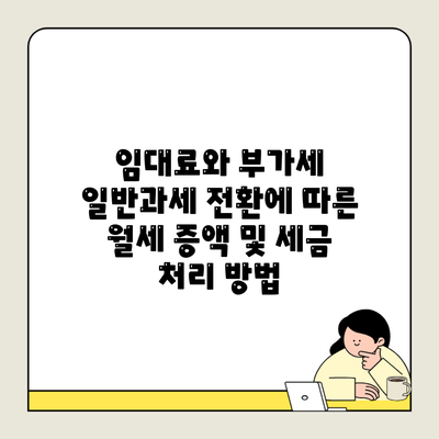 임대료와 부가세 일반과세 전환에 따른 월세 증액 및 세금 처리 방법