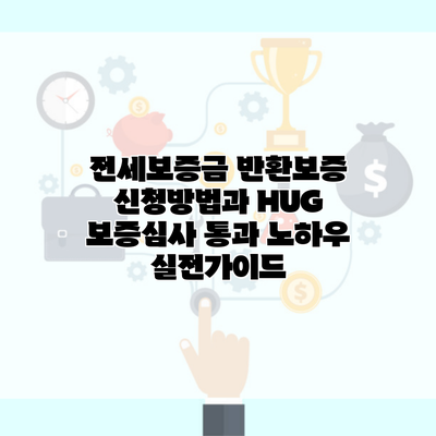 전세보증금 반환보증 신청방법과 HUG 보증심사 통과 노하우 실전가이드