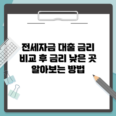 전세자금 대출 금리 비교 후 금리 낮은 곳 알아보는 방법