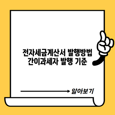 전자세금계산서 발행방법 간이과세자 발행 기준