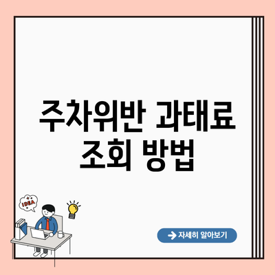 주차위반 과태료 조회 방법