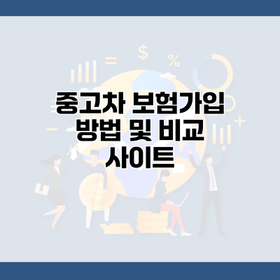 중고차 보험가입 방법 및 비교 사이트