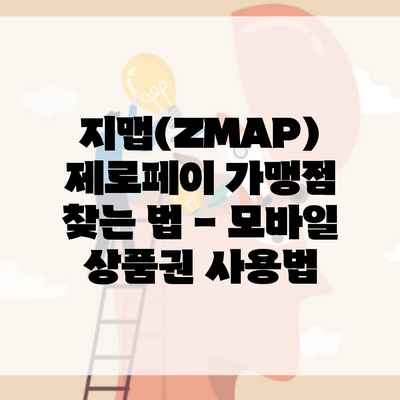 지맵(ZMAP) 제로페이 가맹점 찾는 법 – 모바일 상품권 사용법