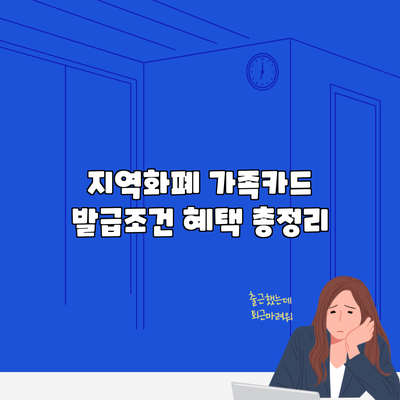 지역화폐 가족카드 발급조건 혜택 총정리