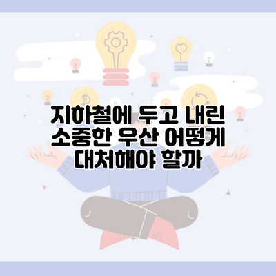 지하철에 두고 내린 소중한 우산 어떻게 대처해야 할까