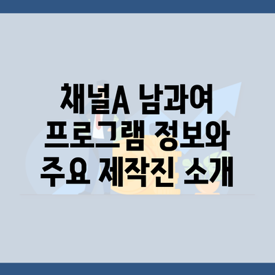 채널A 남과여 프로그램 정보와 주요 제작진 소개