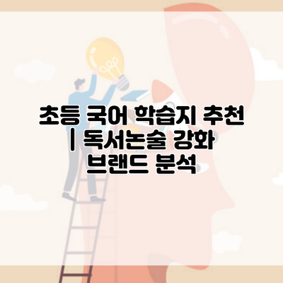 초등 국어 학습지 추천 | 독서논술 강화 브랜드 분석