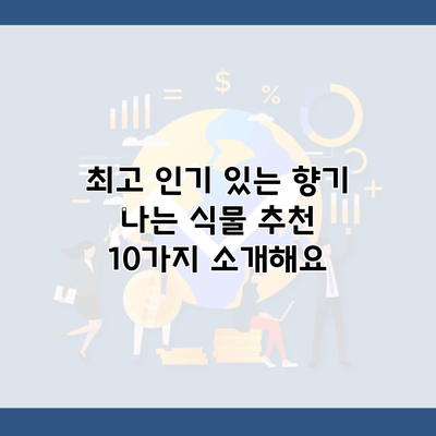 최고 인기 있는 향기 나는 식물 추천 10가지 소개해요