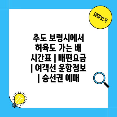 추도 보령시에서 허육도 가는 배 시간표 | 배편요금 | 여객선 운항정보 | 승선권 예매