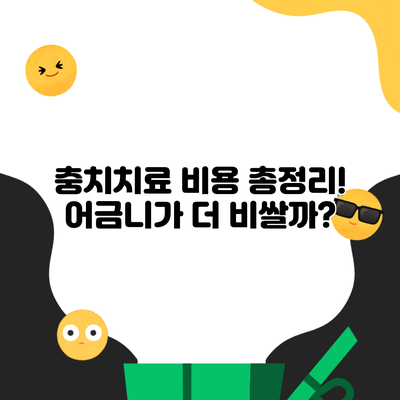 충치치료 비용 총정리! 어금니가 더 비쌀까?