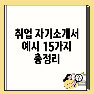 취업 자기소개서 예시 15가지 총정리