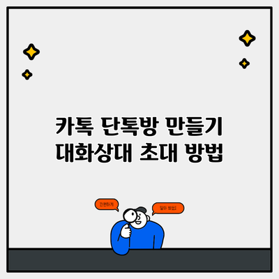 카톡 단톡방 만들기 대화상대 초대 방법