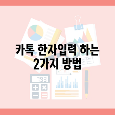 카톡 한자입력 하는 2가지 방법