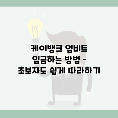 케이뱅크 업비트 입금하는 방법 – 초보자도 쉽게 따라하기