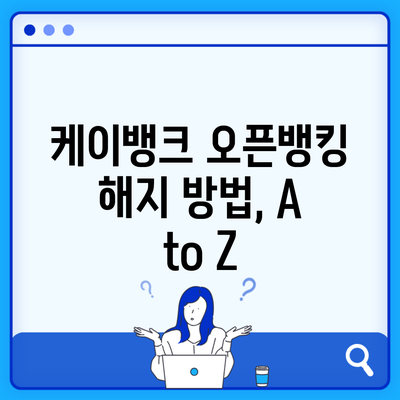 케이뱅크 오픈뱅킹 해지 방법, A to Z