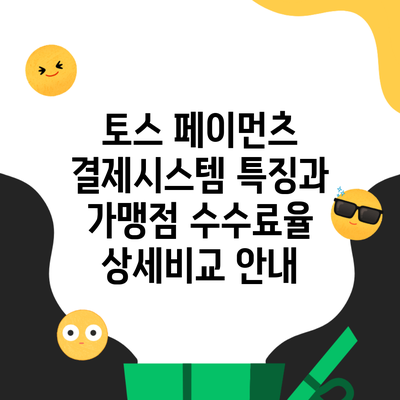 토스 페이먼츠 결제시스템 특징과 가맹점 수수료율 상세비교 안내