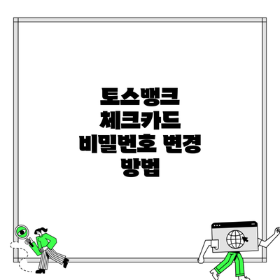 토스뱅크 체크카드 비밀번호 변경 방법