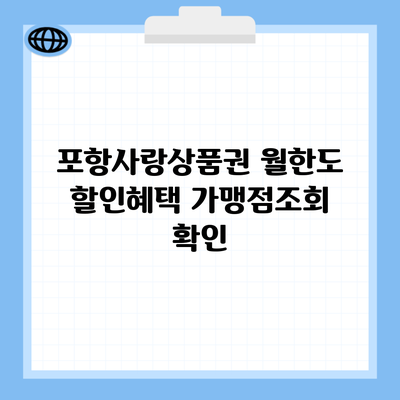 포항사랑상품권 월한도 할인혜택 가맹점조회 확인