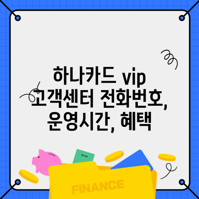 하나카드 vip 고객센터 전화번호, 운영시간, 혜택