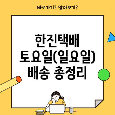 한진택배 토요일(일요일) 배송 총정리