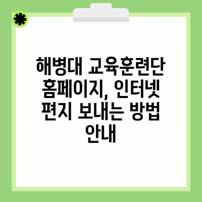 해병대 교육훈련단 홈페이지, 인터넷 편지 보내는 방법 안내