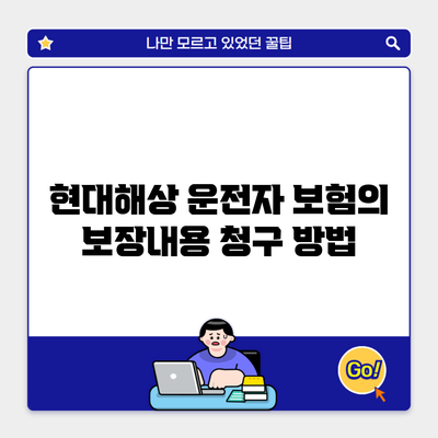 현대해상 운전자 보험의 보장내용 청구 방법