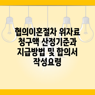 협의이혼절차 위자료 청구액 산정기준과 지급방법 및 합의서 작성요령