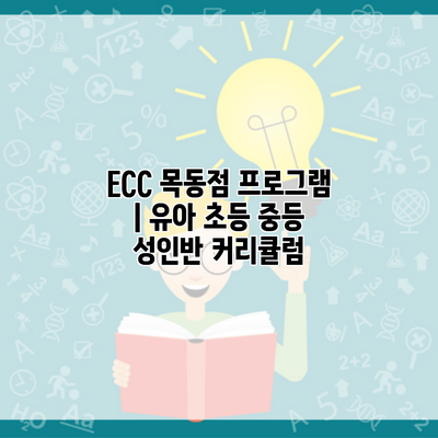 ECC 목동점 프로그램 | 유아 초등 중등 성인반 커리큘럼