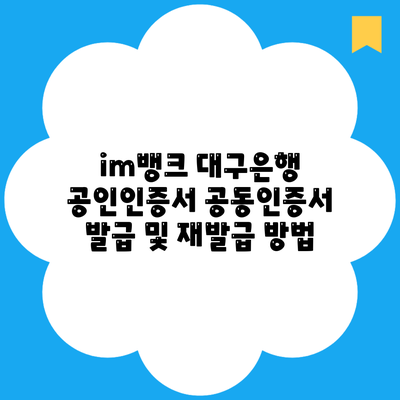 im뱅크 대구은행 공인인증서 공동인증서 발급 및 재발급 방법