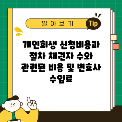 개인회생 신청비용과 절차 채권자 수와 관련된 비용 및 변호사 수임료