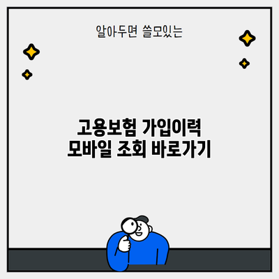 고용보험 가입이력 모바일 조회 바로가기