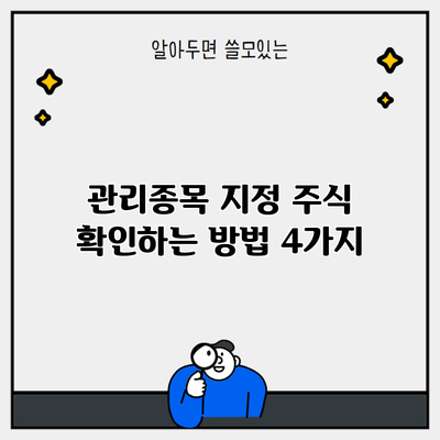 관리종목 지정 주식 확인하는 방법 4가지