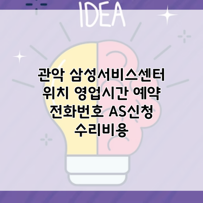 관악 삼성서비스센터 위치 영업시간 예약 전화번호 AS신청 수리비용