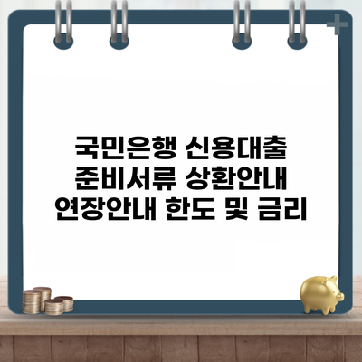 국민은행 신용대출 준비서류 상환안내 연장안내 한도 및 금리