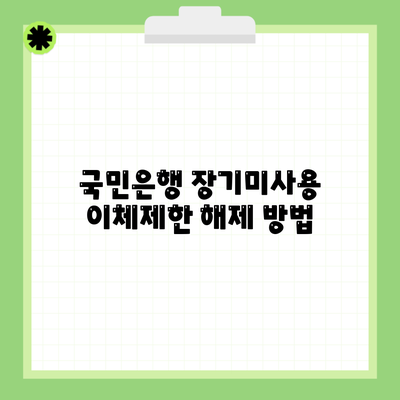 국민은행 장기미사용 이체제한 해제 방법