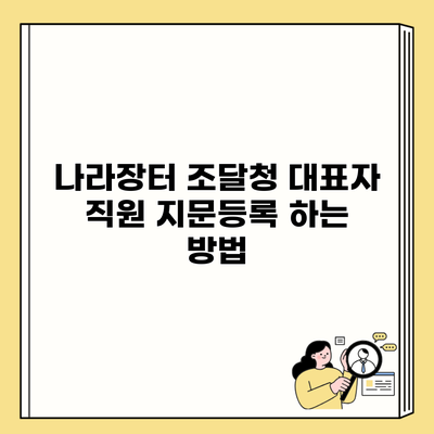 나라장터 조달청 대표자 직원 지문등록 하는 방법