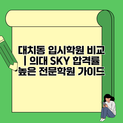 대치동 입시학원 비교 | 의대 SKY 합격률 높은 전문학원 가이드