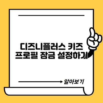 디즈니플러스 키즈 프로필 잠금 설정하기