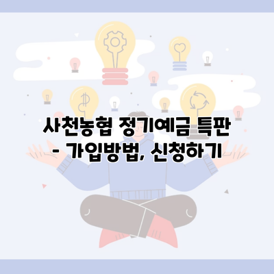 사천농협 정기예금 특판 – 가입방법, 신청하기